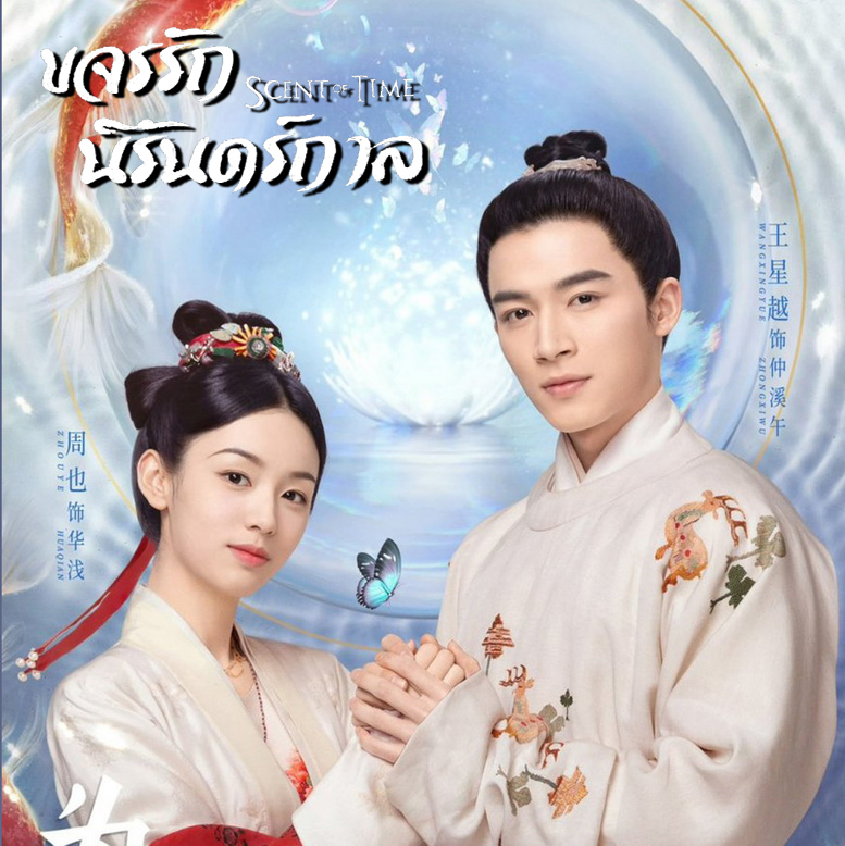 [จีนซับไทย+พากย์ไทย] Scent Of Time ขจรรักนิรันดร์กาล DVD 5 แผ่น