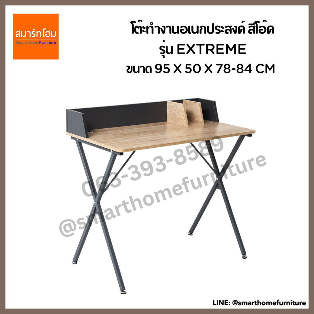 โต๊ะทำงานอเนกประสงค์ สีโอ๊ค รุ่น EXTREME