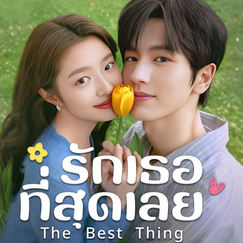[จีนพากย์ไทย] รักเธอที่สุดเลย The Best Thing DVD 5 แผ่น