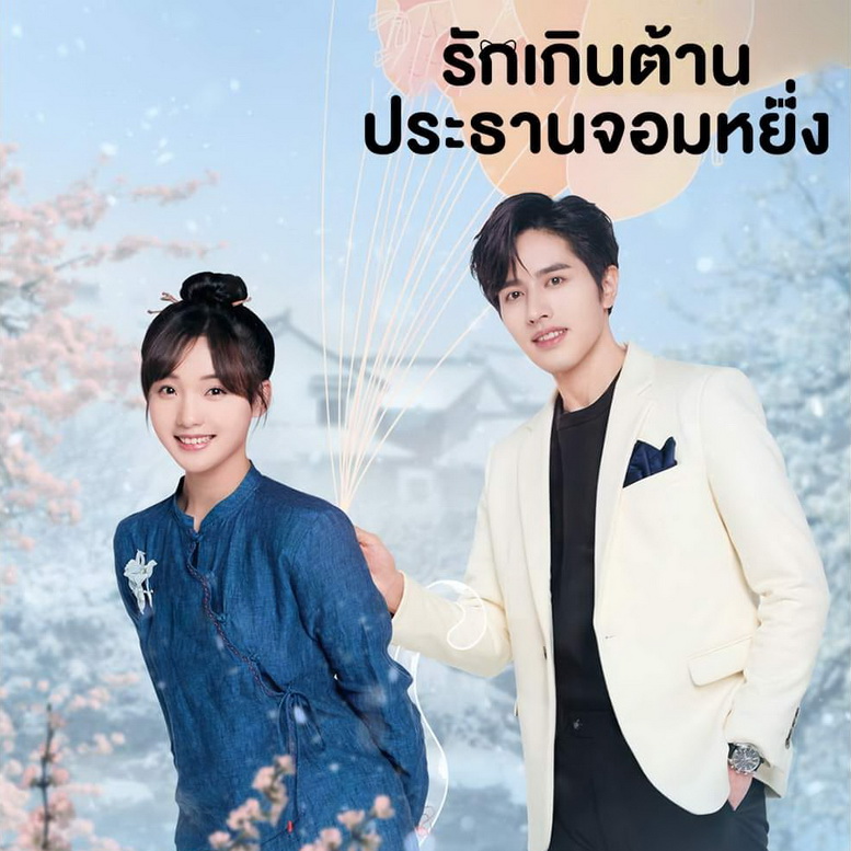 [จีนซับไทย+พากย์ไทย] Perfect Mismatch รักเกินต้าน ประธานจอมหยิ่ง DVD 3 แผ่น