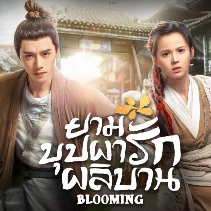[จีนซับไทย+พากย์ไทย] Blooming ยามบุปผารักผลิบาน เมื่อรักเบ่งบาน DVD 5 แผ่น