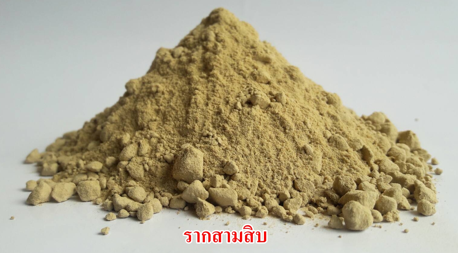 ผงรากสามสิบ 100%