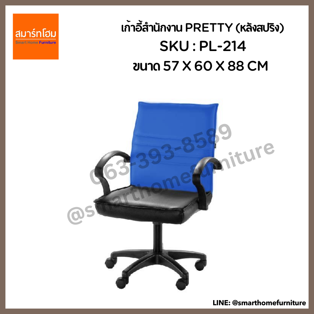 เก้าอี้สำนักงาน รุ่น PRETTY (หลังสปริง)