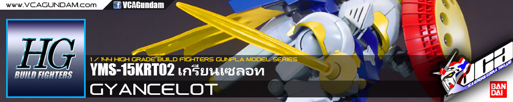HG GYANCELOT เกรียนเซลอท