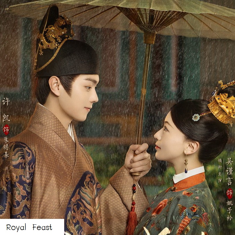 [จีนซับไทย] Royal Feast ตำรับรักราชวงศ์หมิง DVD 7 แผ่น