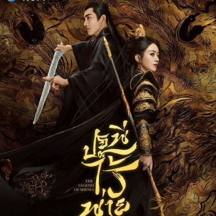 [จีนซับไทย+พากย์ไทย] The Legend of ShenLi ปฐพีไร้พ่าย DVD 7 แผ่น