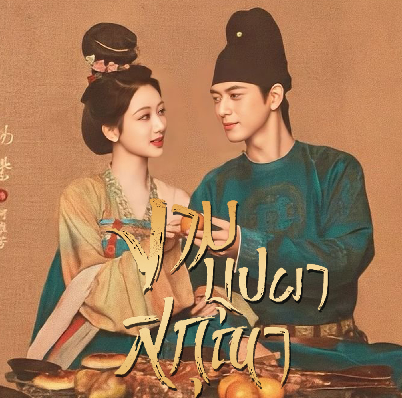 [จีนพากย์ไทย] งามบุปผาสกุณา ภาค1 Flourished Peony DVD 6 แผ่น