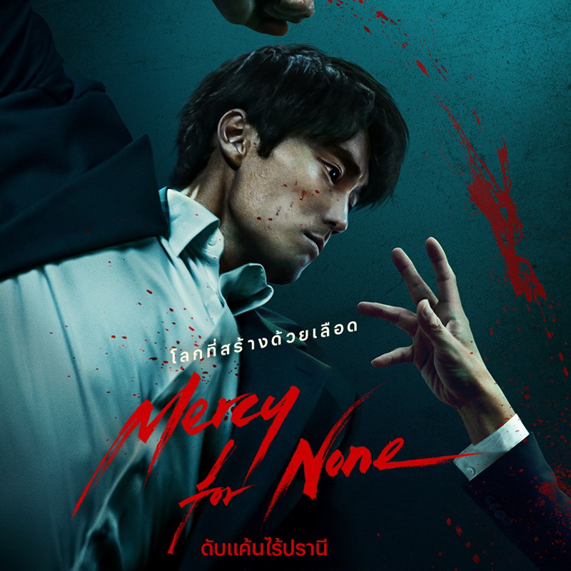 [เกาหลีพากย์ไทย] ดับแค้นไร้ปรานี Mercy for None DVD 2 แผ่น