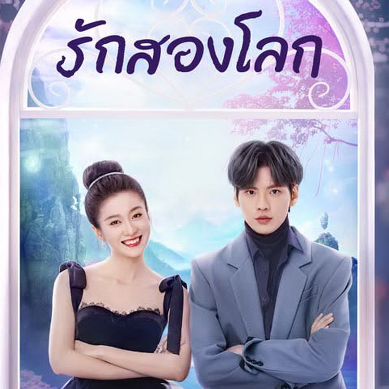 [จีนพากย์ไทย] รักสองโลก Double Love DVD 4 แผ่น