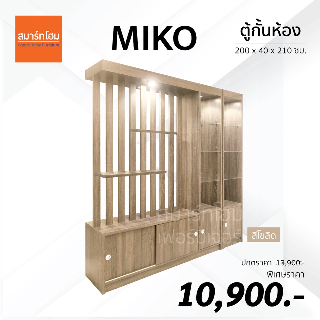 ตู้กั้นห้อง MIKO ขนาด 200 ซม. ส่งฟรีทั่วประเทศ