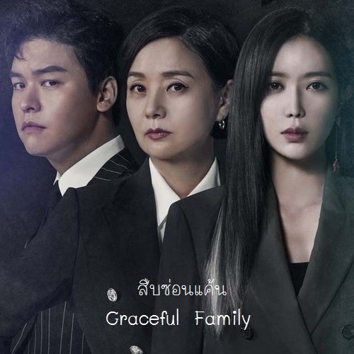 [เกาหลีพากย์ไทย] สืบซ่อนแค้น Graceful Family DVD 4 แผ่น