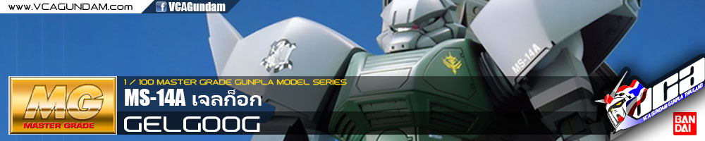 MG MS-14A GELGOOG เจลก็อก