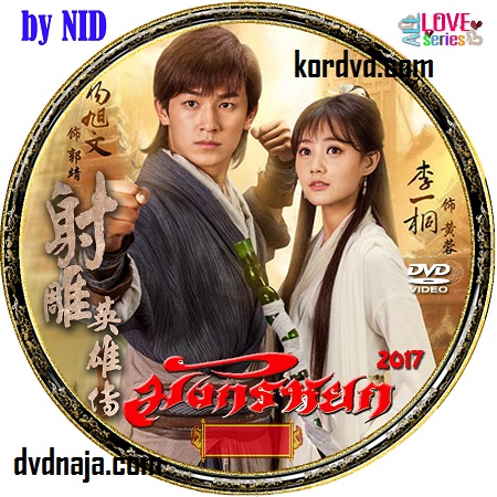 The Legend of Condor Heroes วีรบุรุษยิงอินทรี (มังกรหยก 2017) จีน ซับไทย DVD 9 แผ่น
