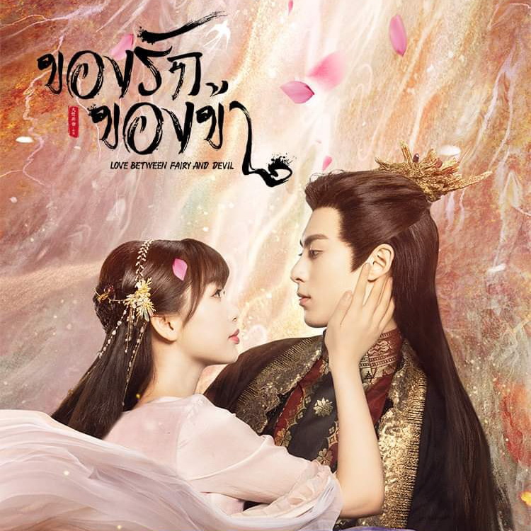 [จีนซับไทย] Love Between Fairy and Devil ของรักของข้า DVD 6 แผ่น