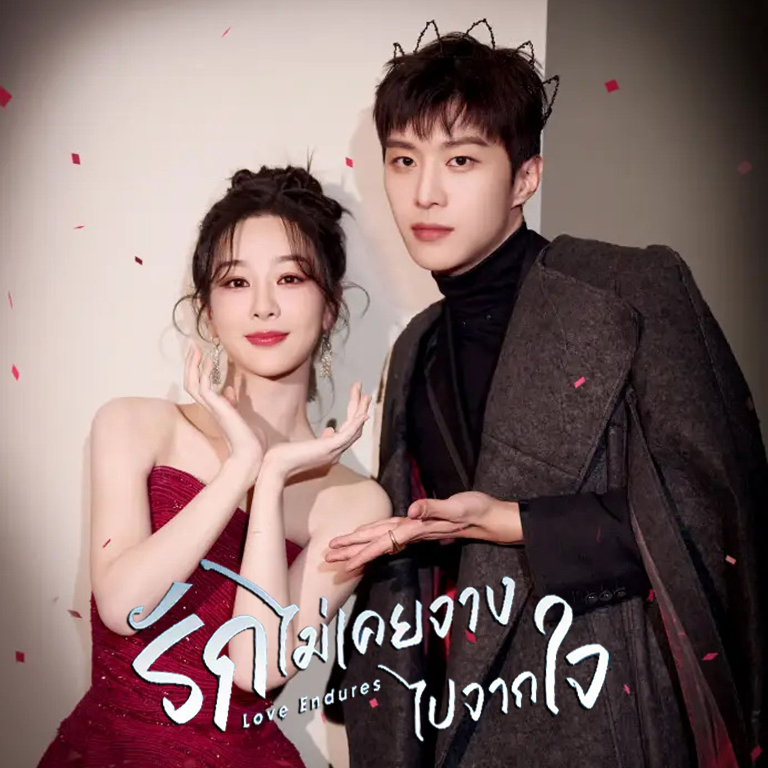 [จีนซับไทย+พากย์ไทย] Love Endures รักไม่เคยจางไปจากใจ DVD 6 แผ่น