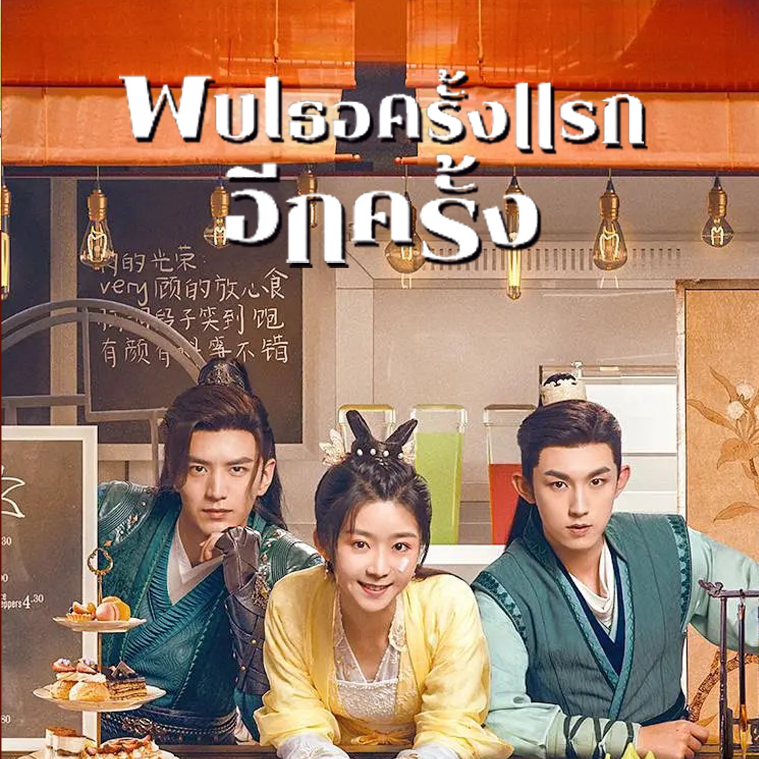 [จีนพากย์ไทย] พบเธอครั้งแรกอีกครั้ง Her Fantastic Adventures DVD 6 แผ่น