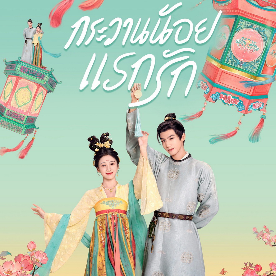 [จีนพากย์ไทย] กระวานน้อยแรกรัก / ความรุ่งโรจน์แห่งวัยเยาว์ Youthful Glory DVD 5 แผ่น