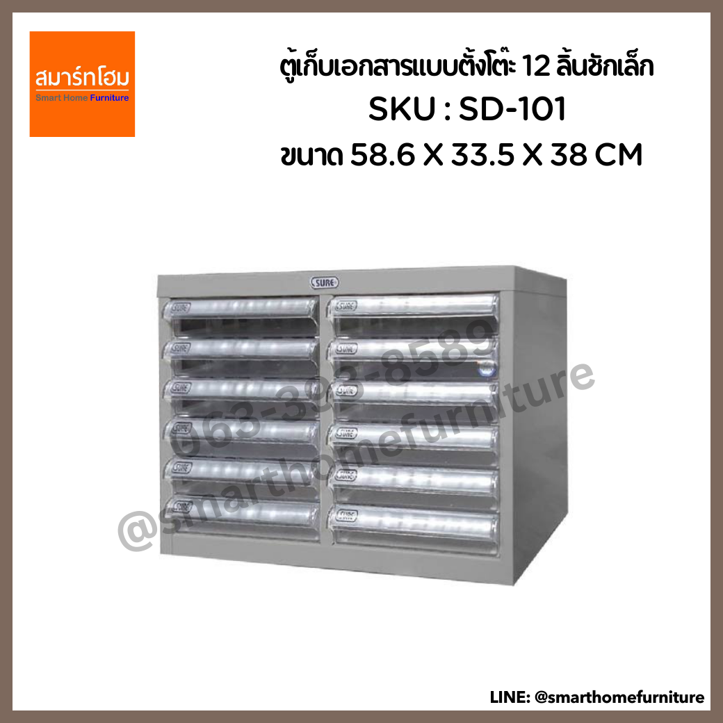 ตู้เก็บเอกสารแบบตั้งโต๊ะ 12 ลิ้นชักเล็ก รุ่น SD-101