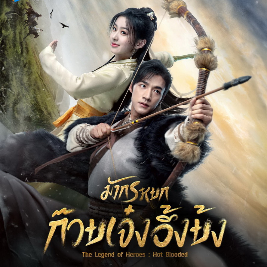 [จีนพากย์ไทย] มังกรหยก ก๊วยเจ๋งอึ้งย้ง (2024) The Legend Of Heroes DVD 5 แผ่น