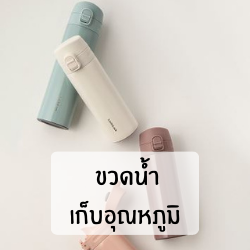 ขวดน้ำเก็บอุณหภูมิ