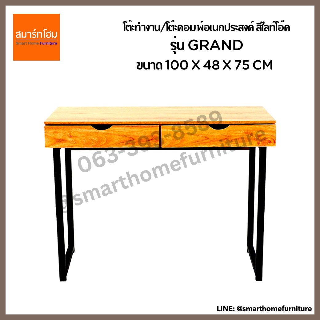 โต๊ะทำงาน/โต๊ะคอมอเนกประสงค์ สีไลท์โอ๊ด รุ่น GRAND