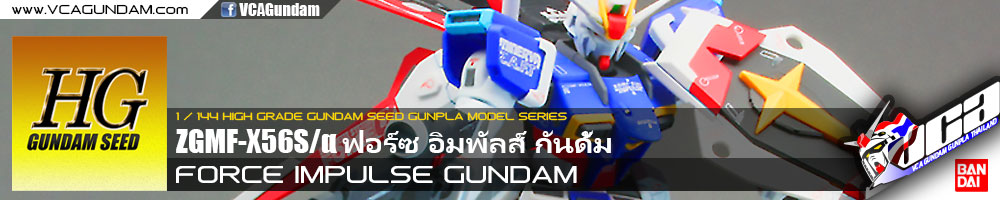 HG FORCE IMPULSE GUNDAM ฟอร์ซ อิมพัลส์ กันดั้ม