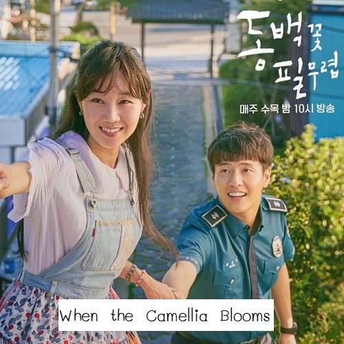[เกาหลีซับไทย] When the Camellia Blooms วันที่ดอกไม้เบ่งบาน DVD 5 แผ่น
