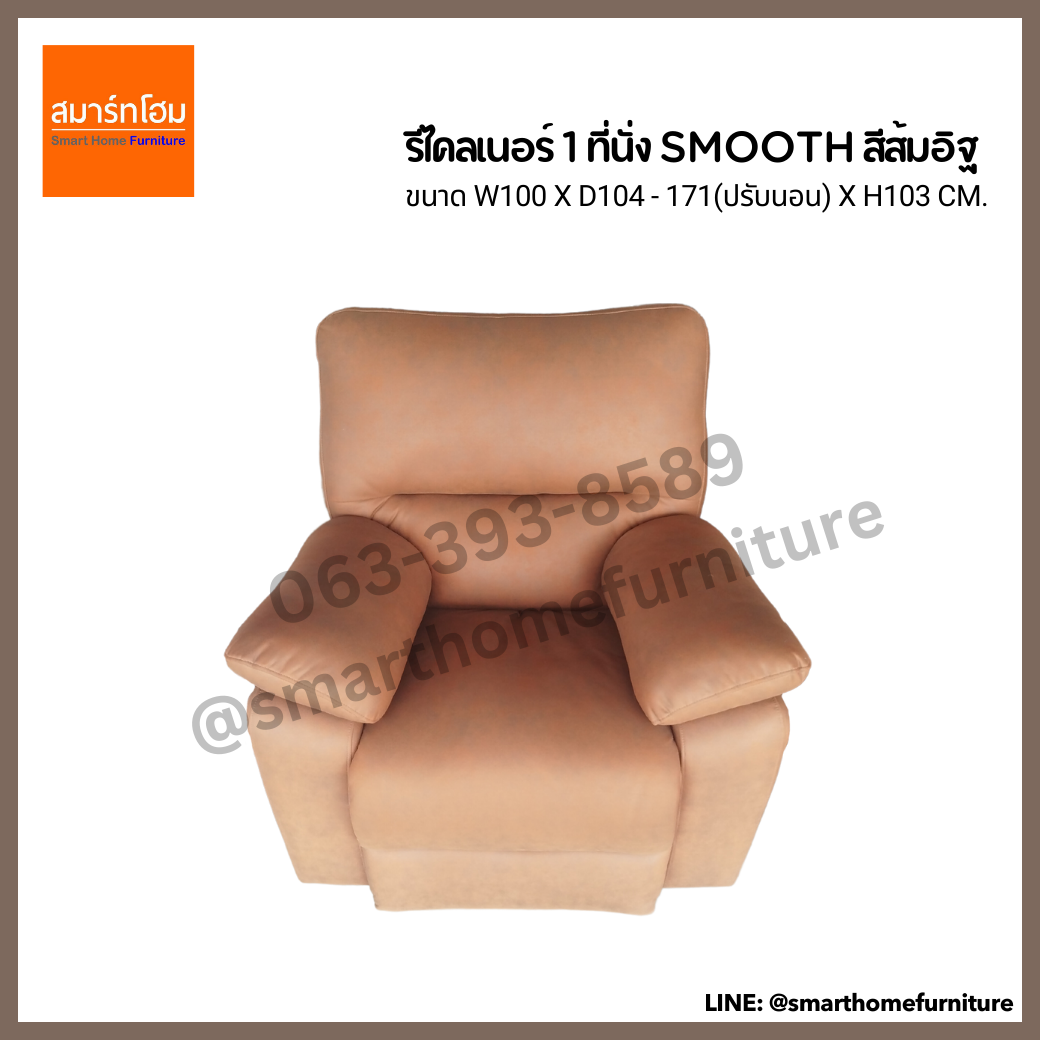 รีไคลเนอร์ 1 ที่นั่ง SMOOTH สีส้มอิฐ