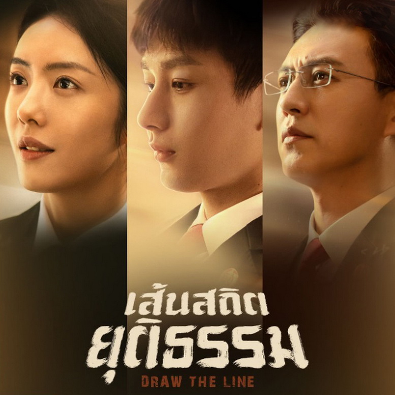 [จีนซับไทย+พากย์ไทย] Draw the Line เส้นสถิตยุติธรรม DVD 7 แผ่น