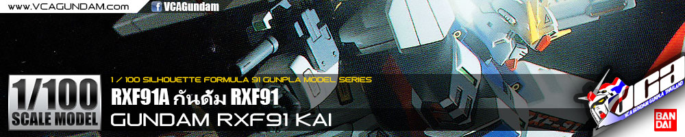 1/100 GUNDAM RXF91 KAI กันดั้ม