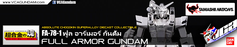 Absolute Chogokin® FA-78-1 FULL ARMOR GUNDAM ฟูล อาร์เมอร์ กันดั้ม
