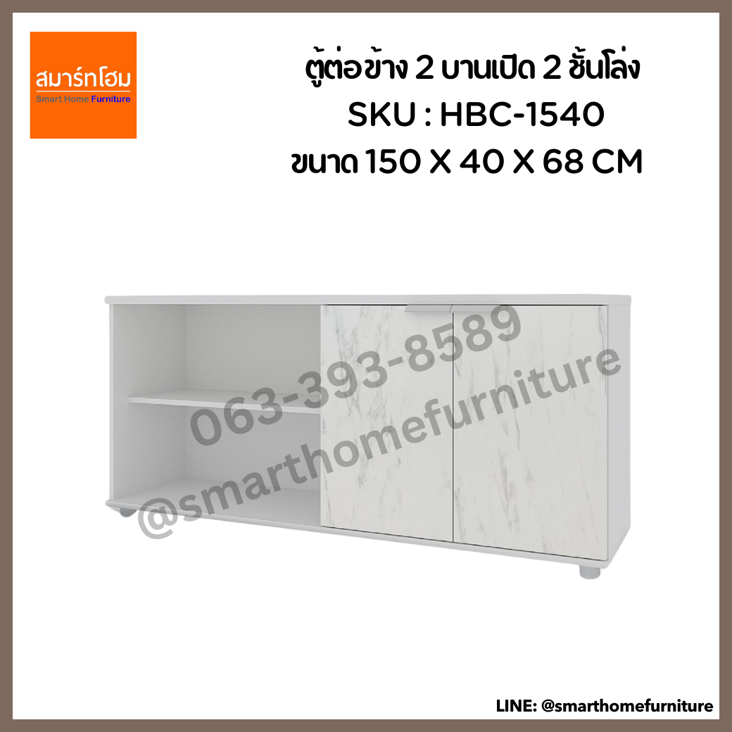 ตู้ต่อข้าง 2 บานเปิด 2 ชั้นโล่ง รุ่น HBC-1540 ขนาด 150 ซม.