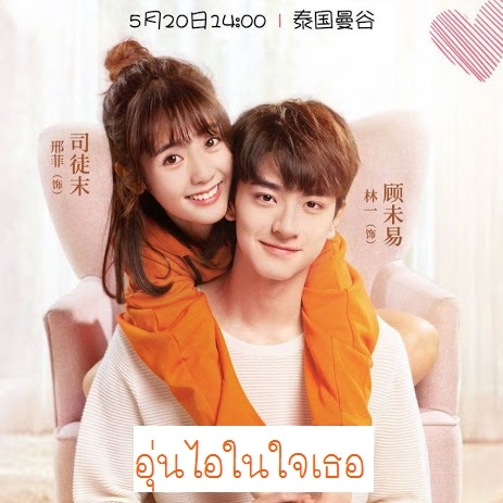 [จีนพากย์ไทย] อุ่นไอในใจเธอ Put Your Head on My Shoulder DVD 4 แผ่น