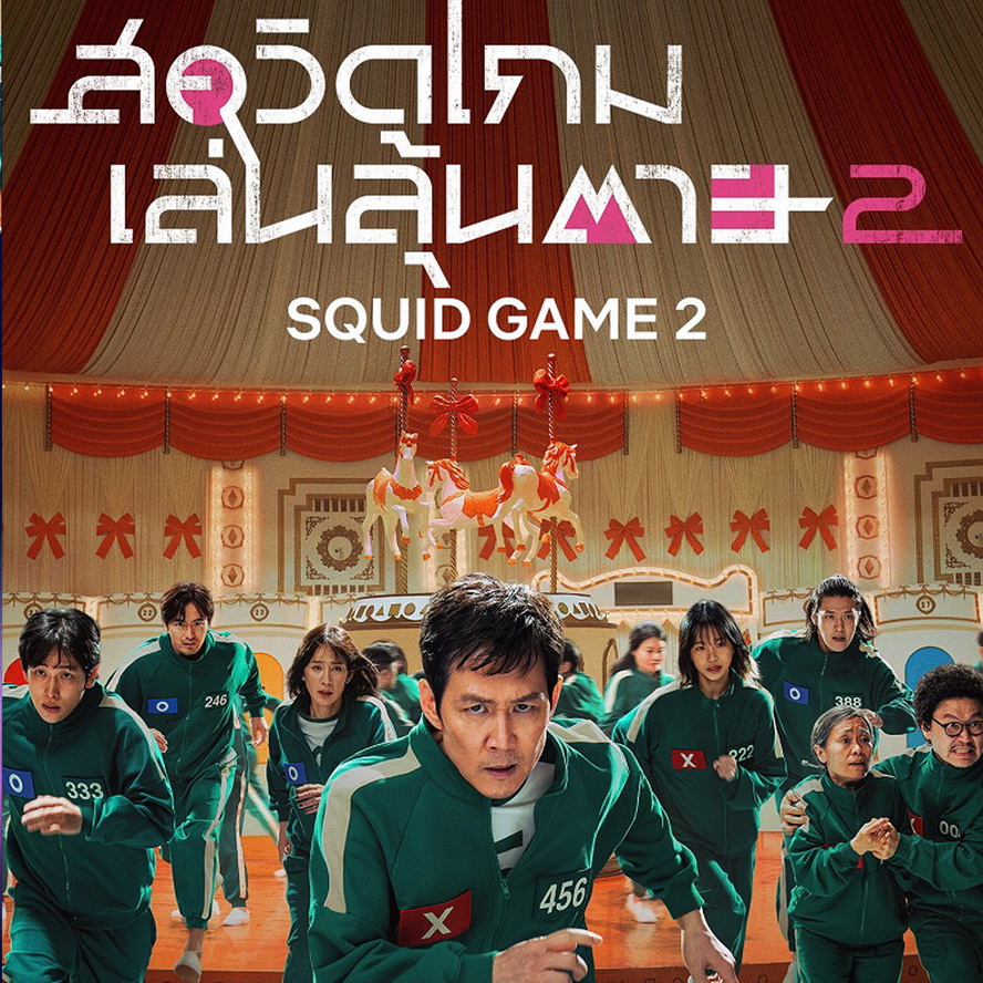 [เกาหลีพากย์ไทย+ซับไทย] สควิดเกม เล่นลุ้นตาย 2 Squid Game DVD 2 แผ่น