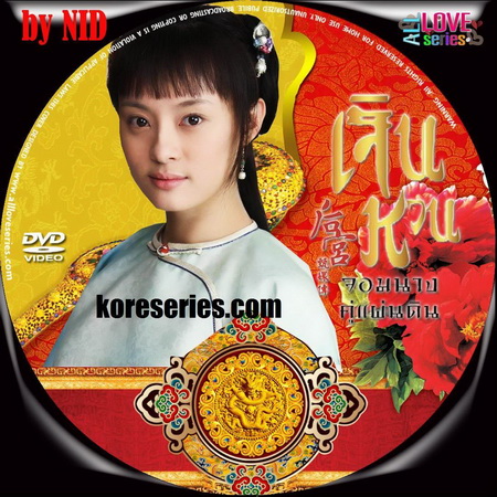 The Legend of Zhen Huan จีน ซับไทย เจินหวนจอมนางคู่แผ่นดิน (จบ) DVD 11 แผ่น