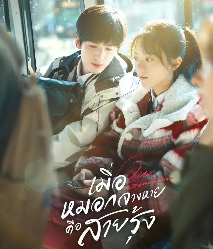 [จีนพากย์ไทย] เมื่อหมอกจางหายคือสายรุ้ง Our Generation DVD 4 แผ่น