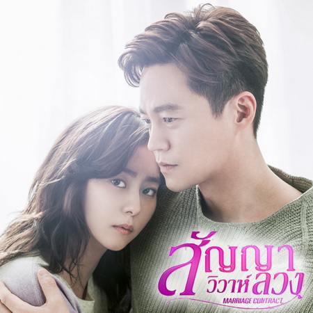 สัญญาวิวาห์ลวง Marriage Contract พากย์ไทย+ซับไทย ซีรี่ย์เกาหลี DVD 4 แผ่น