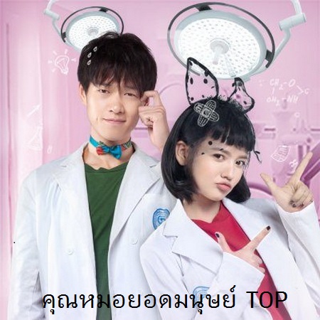[จีนพากย์+ซับ] คุณหมอยอดมนุษย์ TOP พากย์ไทย+ซับไทย ซีรี่ย์จีน DVD 4 แผ่น