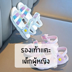 รองเท้าแตะเด็กผู้หญิง