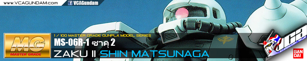 MG MS-06R-1 ZAKU II SHIN MATSUNAGA ซาคุ 2 ชิน มัทซึนากะ
