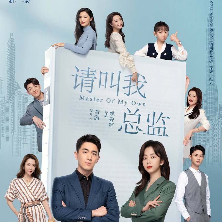 [จีนซับไทย] Master of My Own ขอโทษที ฉันไม่ใช่เลขาคุณแล้ว DVD 5 แผ่น