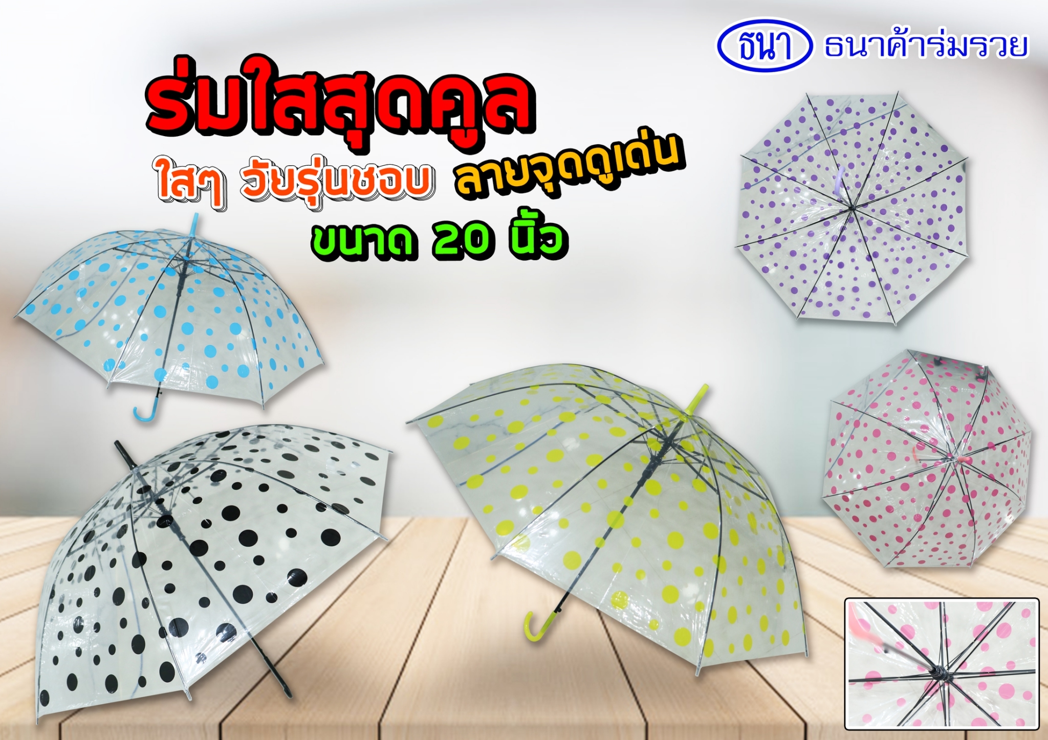 ร่มใสลายจุด