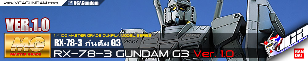 MG RX-78-3 GUNDAM G3 VER 1.0 กันดั้ม G3