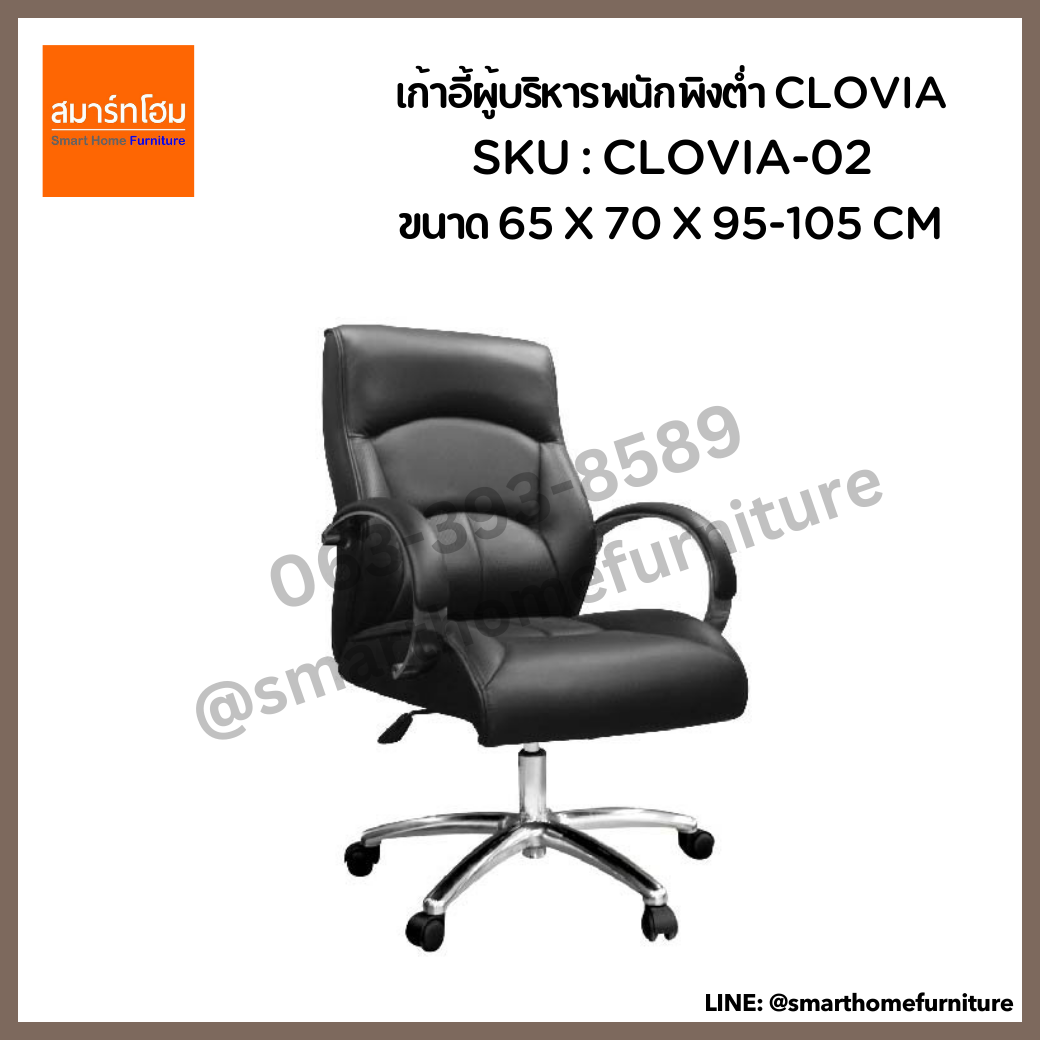 เก้าอี้ผู้บริหารพนักพิงต่ำ สีดำ รุ่น CLOVIA-02
