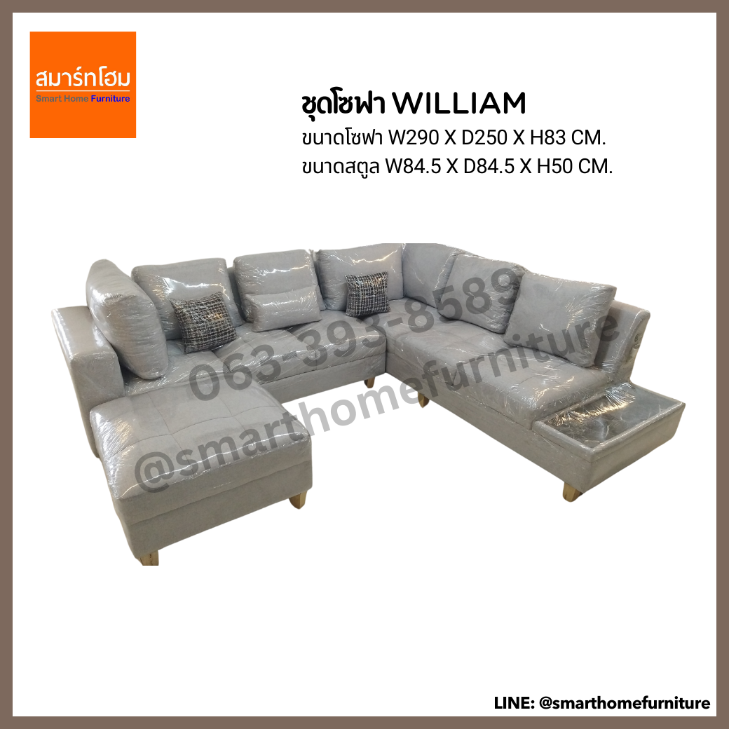 ชุดโซฟา William