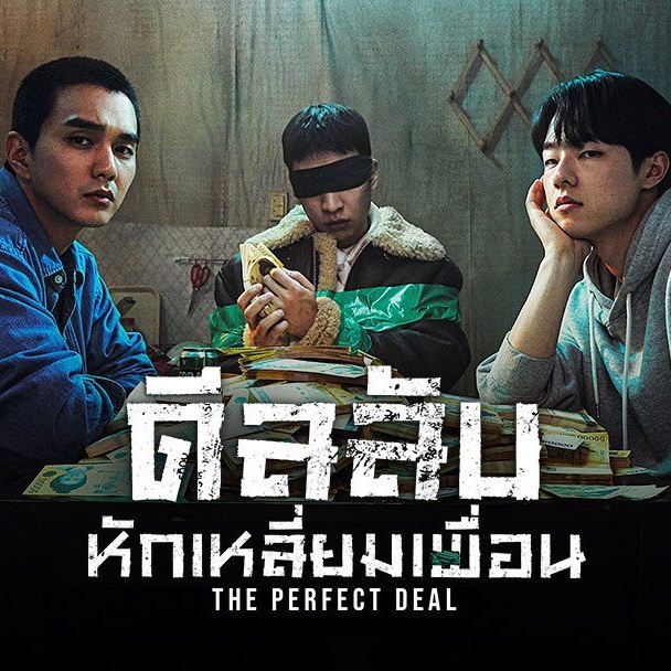 [เกาหลีซับไทย+พากย์ไทย] The Deal ดีลลับ หักเหลี่ยมเพื่อน DVD 2 แผ่น
