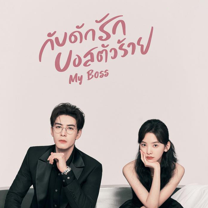 [จีนซับไทย+พากย์ไทย] My Boss กับดักรัก บอสตัวร้าย DVD 6 แผ่น