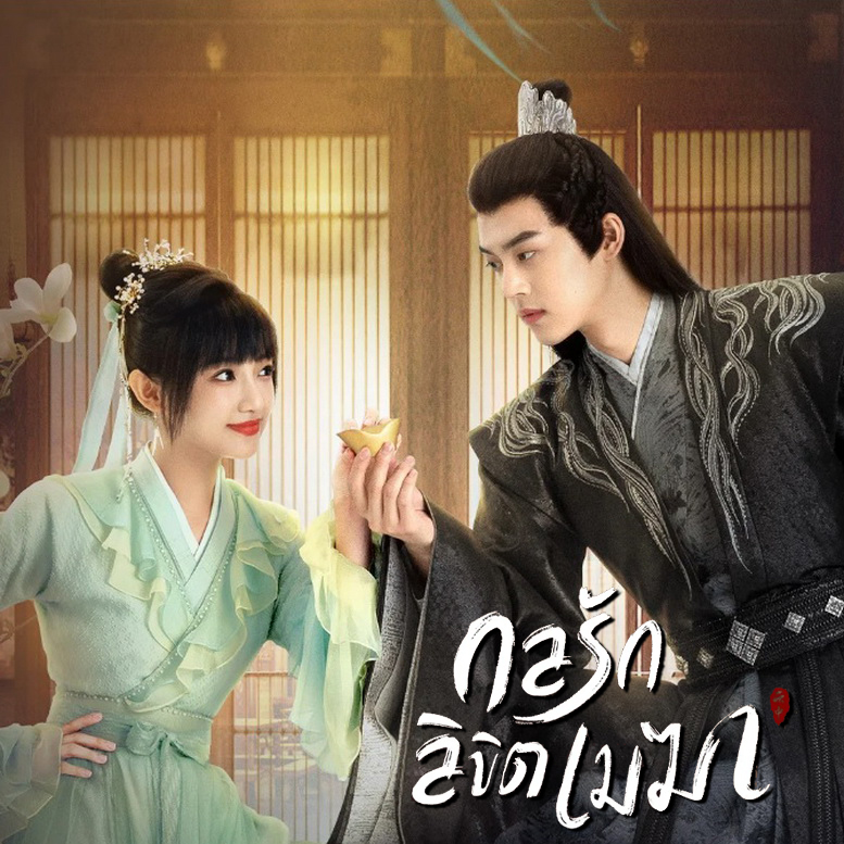 [จีนซับไทย+พากย์ไทย] The Letter from the Cloud กลรักลิขิตเมฆา DVD 5 แผ่น