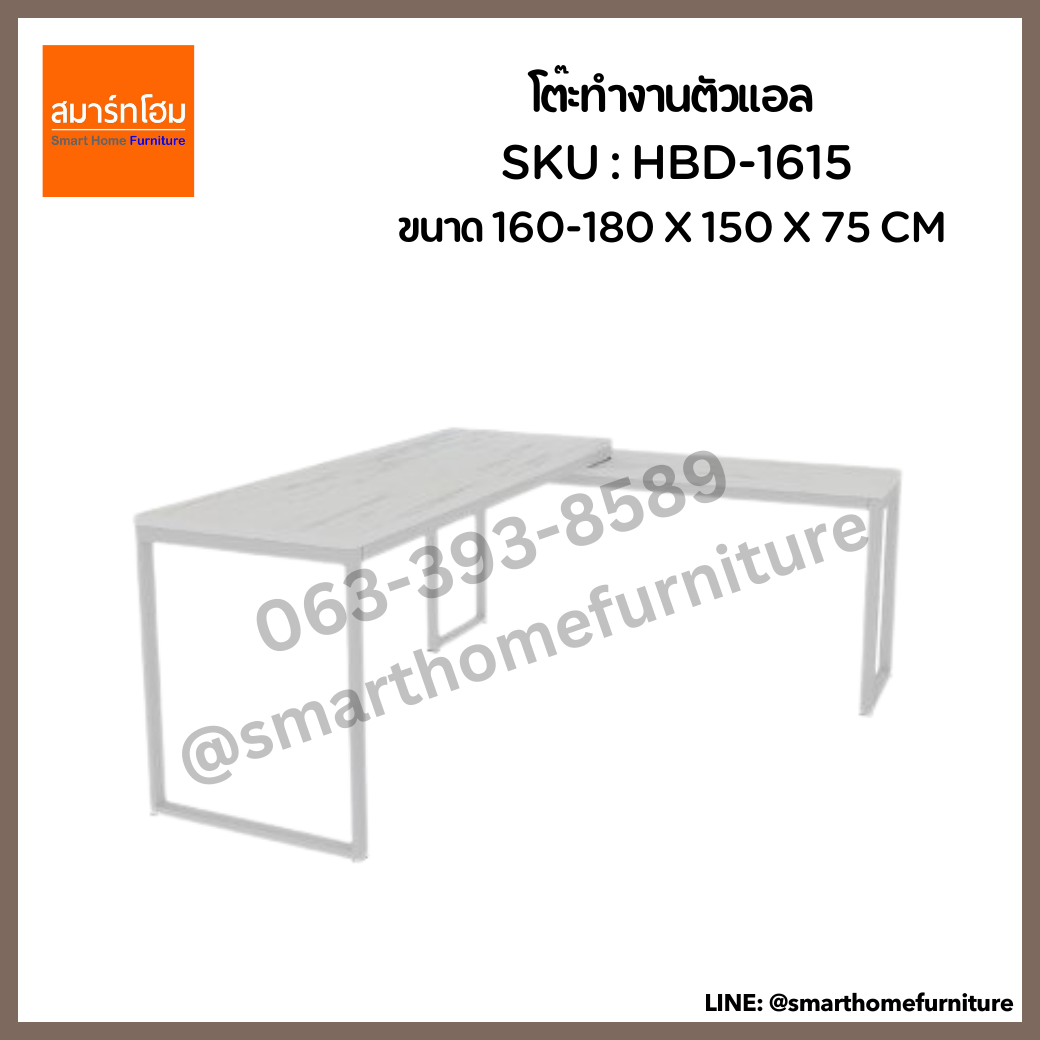 โต๊ะทำงานตัวแอล รุ่น HBD-1615 ขนาด 160-180 ซม.