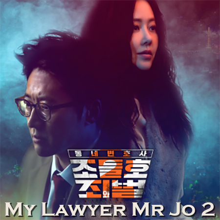 [เกาหลีซับ] My Lawyer, Mr. Jo 2 / Neighborhood Lawyer Jo Deul Ho ภาค 2 ซับไทย ซีรี่ย์เกาหลี DVD 5 แผ่น